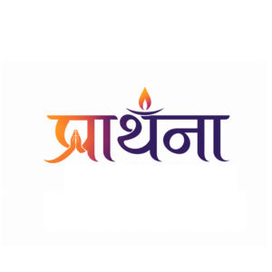 prarthna
