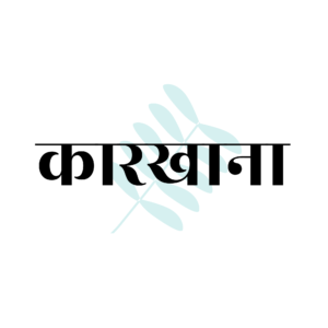 kaarkhana